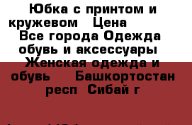 Юбка с принтом и кружевом › Цена ­ 3 000 - Все города Одежда, обувь и аксессуары » Женская одежда и обувь   . Башкортостан респ.,Сибай г.